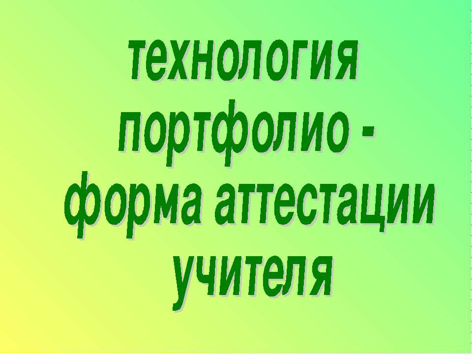 технология портфолио - форма аттестации учителя - Скачать Читать Лучшую Школьную Библиотеку Учебников (100% Бесплатно!)