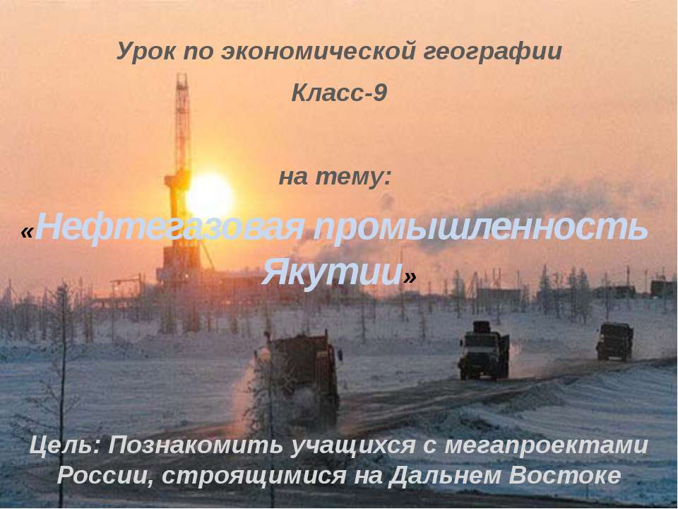 Нефтегазовая промышленность Якутии - Скачать Читать Лучшую Школьную Библиотеку Учебников (100% Бесплатно!)