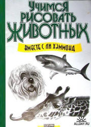 Учимся рисовать животных - Хэммонд Л. - Скачать Читать Лучшую Школьную Библиотеку Учебников (100% Бесплатно!)