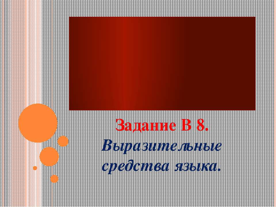 Задание В 8. Выразительные средства языка - Скачать Читать Лучшую Школьную Библиотеку Учебников (100% Бесплатно!)