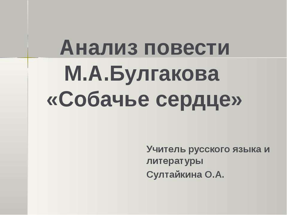 Анализ повести М.А.Булгакова «Собачье сердце» - Скачать Читать Лучшую Школьную Библиотеку Учебников (100% Бесплатно!)