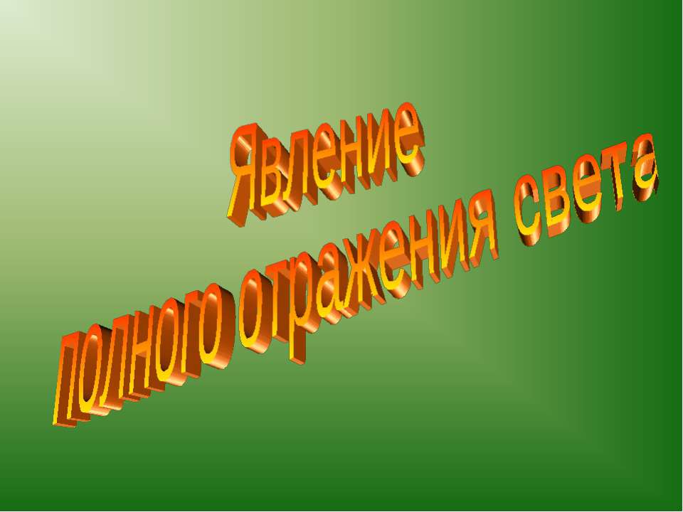 Явление полного отражения света - Скачать Читать Лучшую Школьную Библиотеку Учебников