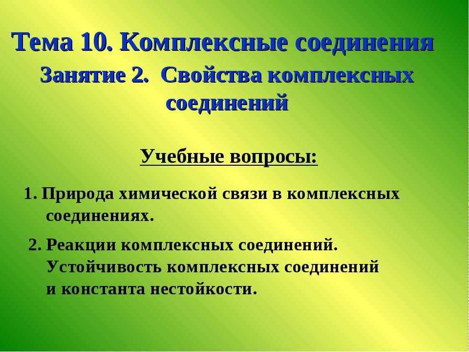 Свойства комплексных соединений - Скачать Читать Лучшую Школьную Библиотеку Учебников (100% Бесплатно!)