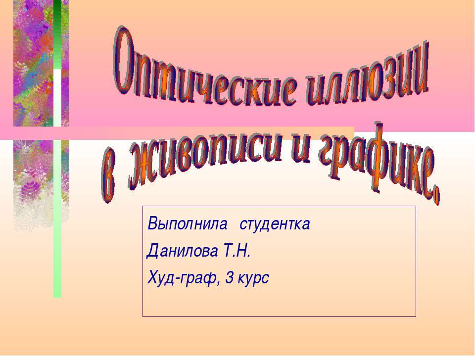 Оптические иллюзии в живописи и графике - Скачать Читать Лучшую Школьную Библиотеку Учебников (100% Бесплатно!)