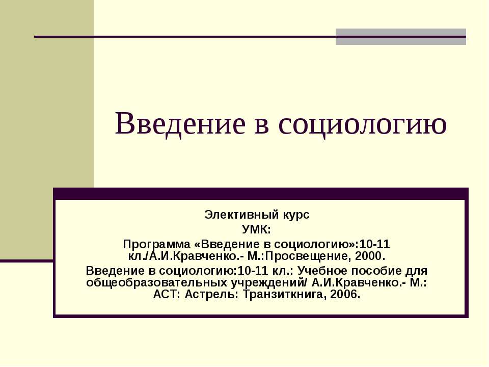 Введение в социологию - Скачать Читать Лучшую Школьную Библиотеку Учебников (100% Бесплатно!)