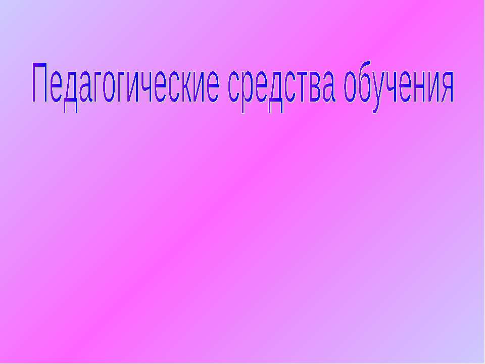 Педагогические средства обучения - Скачать Читать Лучшую Школьную Библиотеку Учебников (100% Бесплатно!)