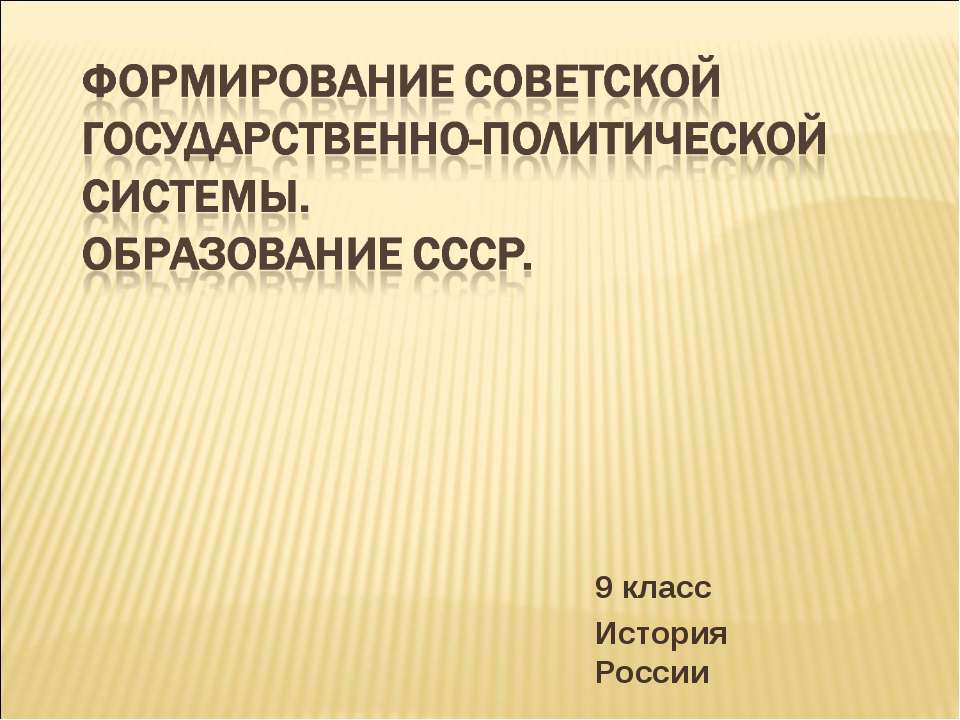 Формирование советской государственно-политической системы. Образование СССР - Скачать Читать Лучшую Школьную Библиотеку Учебников