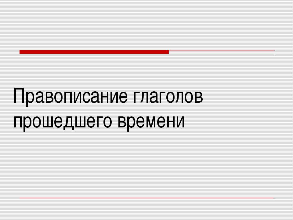 Правописание глаголов прошедшего времени - Скачать Читать Лучшую Школьную Библиотеку Учебников (100% Бесплатно!)