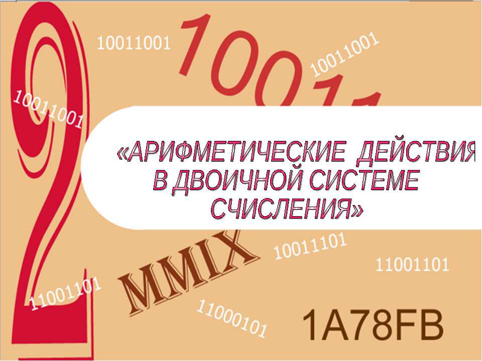 Арифметические действия в двоичной системе счисления - Скачать Читать Лучшую Школьную Библиотеку Учебников