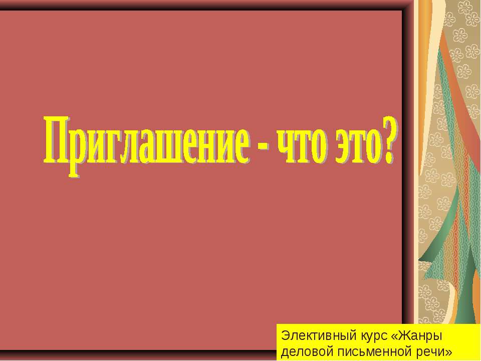 Приглашение - что это? - Скачать Читать Лучшую Школьную Библиотеку Учебников (100% Бесплатно!)