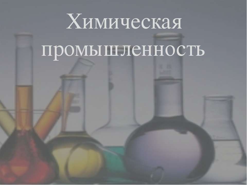 Химическая промышленность - Скачать Читать Лучшую Школьную Библиотеку Учебников (100% Бесплатно!)