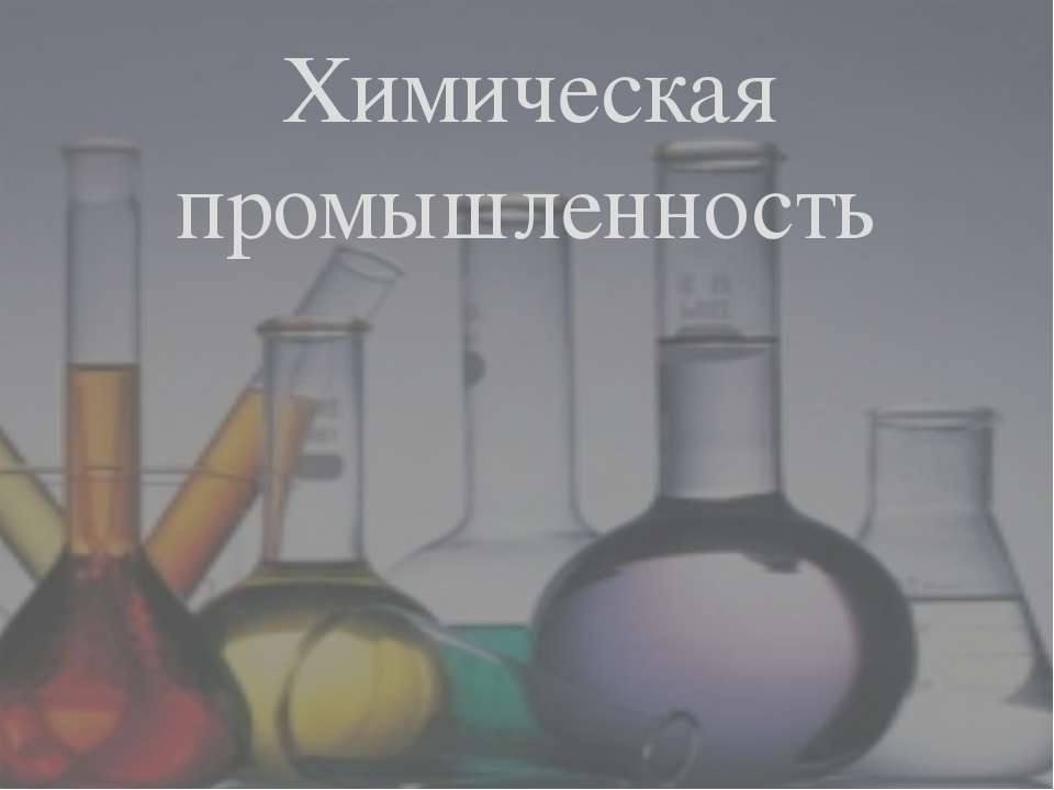 Химическая промышленность - Скачать Читать Лучшую Школьную Библиотеку Учебников