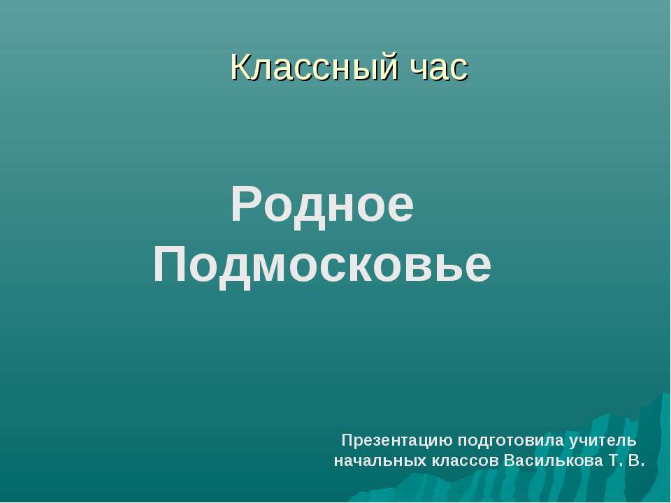 Родное Подмосковье - Скачать Читать Лучшую Школьную Библиотеку Учебников