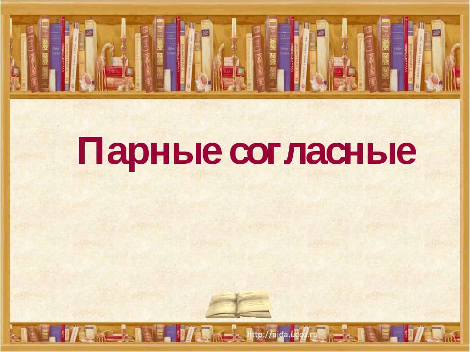 Парные согласные 3 класс - Скачать Читать Лучшую Школьную Библиотеку Учебников (100% Бесплатно!)