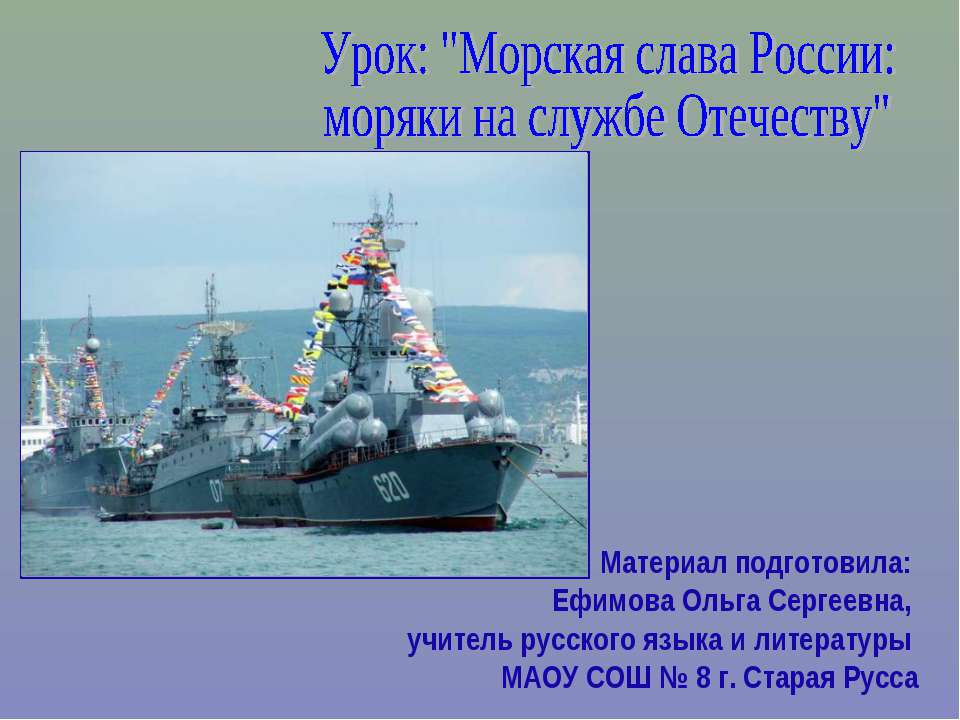 Морская слава России: моряки на службе Отечеству - Скачать Читать Лучшую Школьную Библиотеку Учебников (100% Бесплатно!)