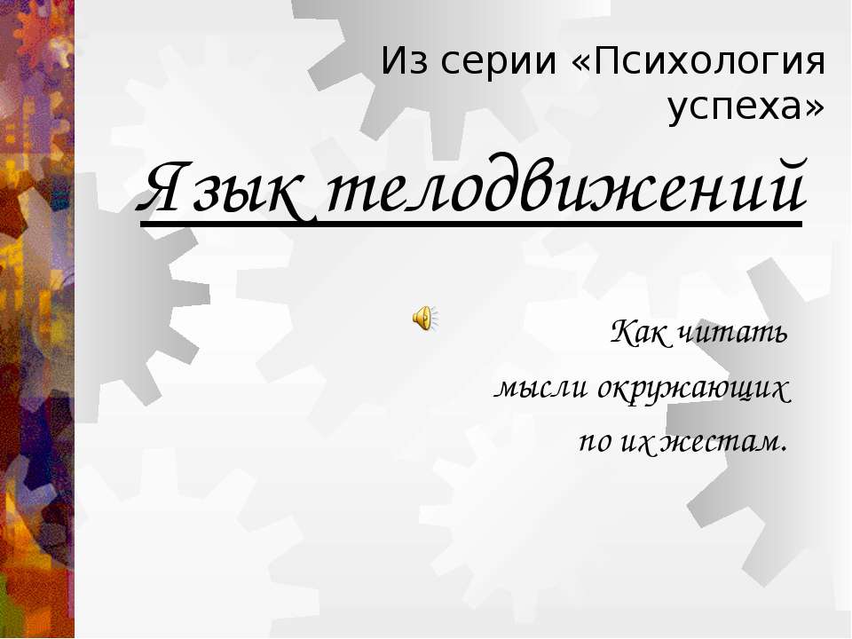 Язык телодвижений - Скачать Читать Лучшую Школьную Библиотеку Учебников (100% Бесплатно!)