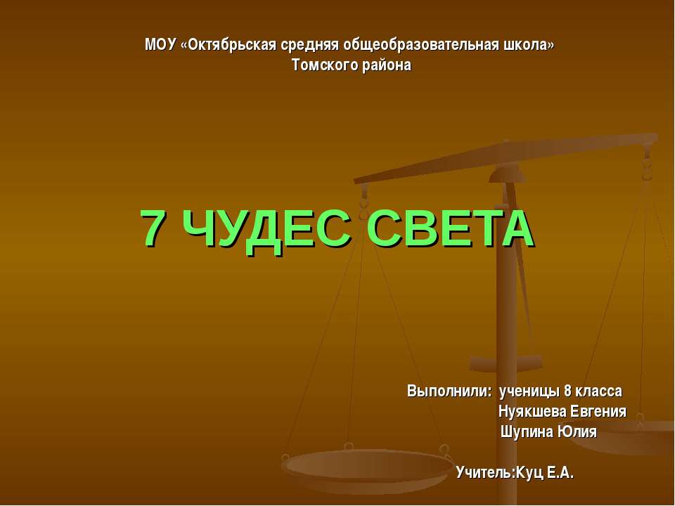 7 чудес света (8 класс) - Скачать Читать Лучшую Школьную Библиотеку Учебников