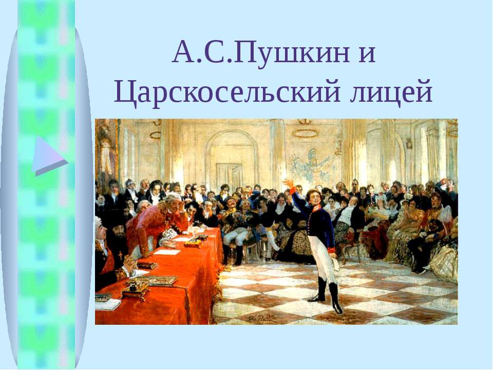 А.С.Пушкин и Царскосельский лицей - Скачать Читать Лучшую Школьную Библиотеку Учебников (100% Бесплатно!)