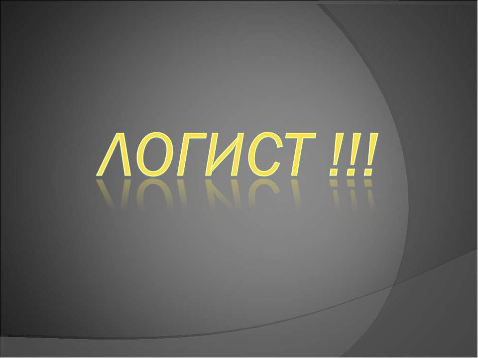 Логист - Скачать Читать Лучшую Школьную Библиотеку Учебников (100% Бесплатно!)