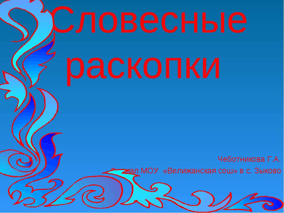 Словесные раскопки - Скачать Читать Лучшую Школьную Библиотеку Учебников (100% Бесплатно!)