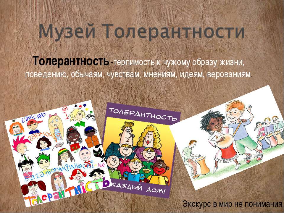 Музей Толерантности - Скачать Читать Лучшую Школьную Библиотеку Учебников