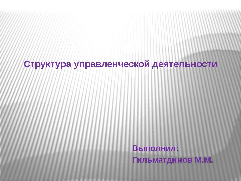 Структура управленческой деятельности - Скачать Читать Лучшую Школьную Библиотеку Учебников