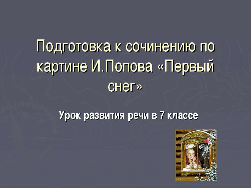 Подготовка к сочинению по картине И.Попова «Первый снег» - Скачать Читать Лучшую Школьную Библиотеку Учебников