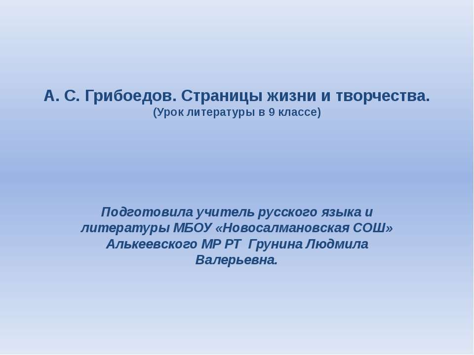 А.С. Грибоедов. Страницы жизни и творчества - Скачать Читать Лучшую Школьную Библиотеку Учебников (100% Бесплатно!)