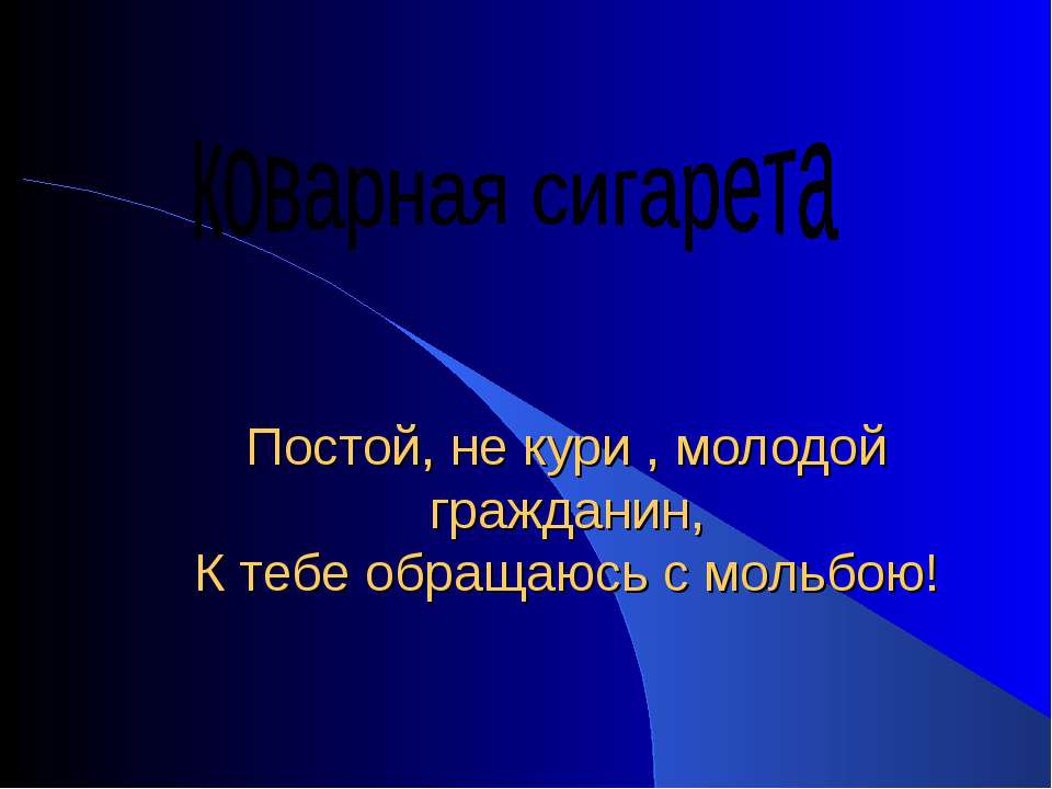 коварная сигарета - Скачать Читать Лучшую Школьную Библиотеку Учебников (100% Бесплатно!)