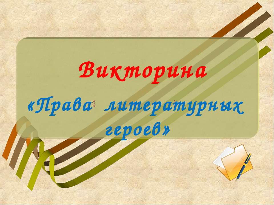 Права литературных героев - Скачать Читать Лучшую Школьную Библиотеку Учебников