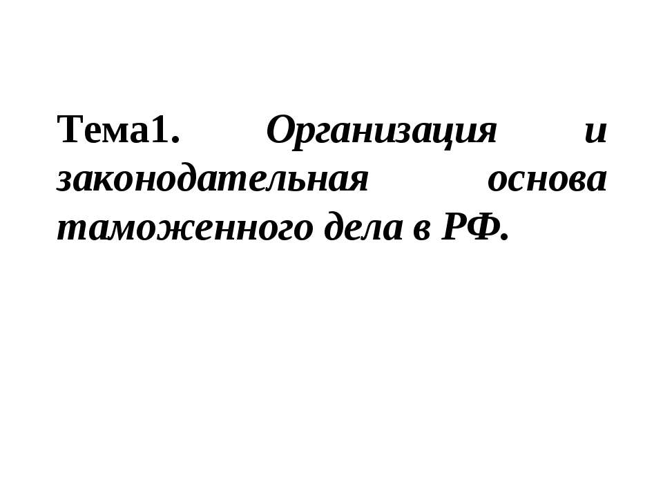 Организация и законодательная основа таможенного дела в РФ - Скачать Читать Лучшую Школьную Библиотеку Учебников