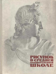 Рисунок в средней художественной школе - Барщ А. - Скачать Читать Лучшую Школьную Библиотеку Учебников (100% Бесплатно!)