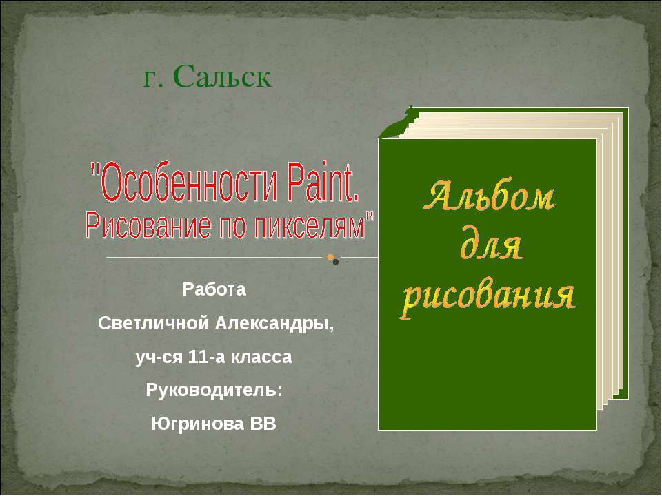 Особенности Paint. Рисование по пикселям - Скачать Читать Лучшую Школьную Библиотеку Учебников