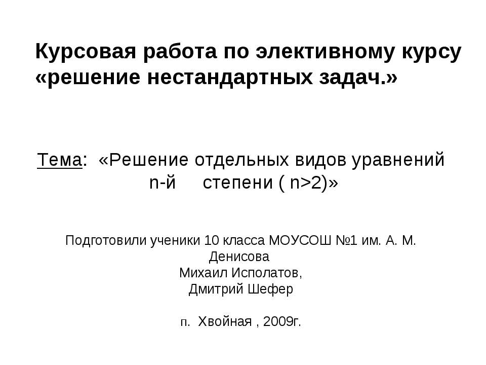 Решение отдельных видов уравнений n-й степени ( n>2) - Скачать Читать Лучшую Школьную Библиотеку Учебников