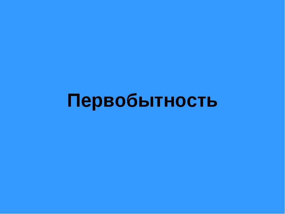 Первобытность - Скачать Читать Лучшую Школьную Библиотеку Учебников (100% Бесплатно!)