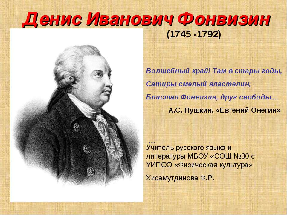 Денис Иванович Фонвизин (1745 -1792) - Скачать Читать Лучшую Школьную Библиотеку Учебников (100% Бесплатно!)