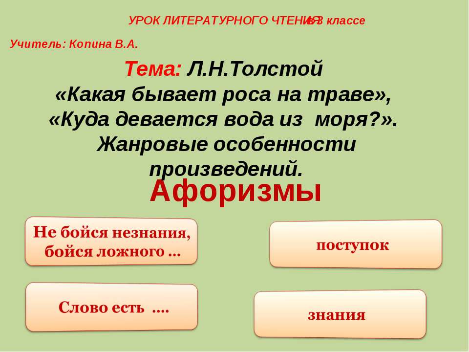 Л.Н.Толстой «Какая бывает роса на траве», «Куда девается вода из моря?». Жанровые особенности произведений - Скачать Читать Лучшую Школьную Библиотеку Учебников