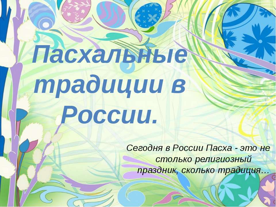 Пасхальные традиции в России - Скачать Читать Лучшую Школьную Библиотеку Учебников (100% Бесплатно!)