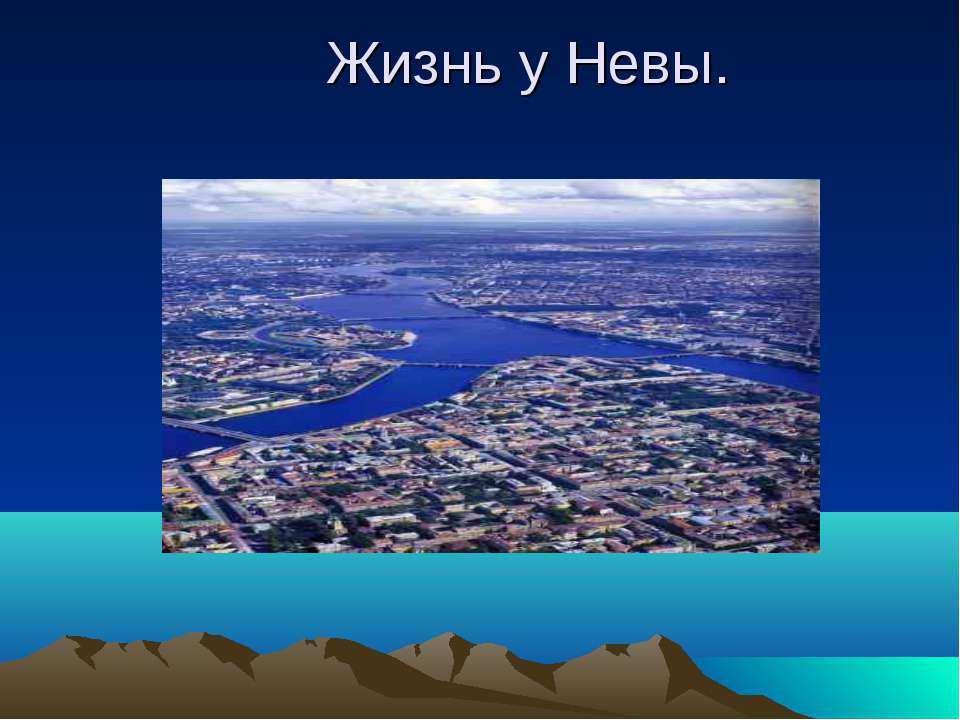 Жизнь у Невы - Скачать Читать Лучшую Школьную Библиотеку Учебников (100% Бесплатно!)