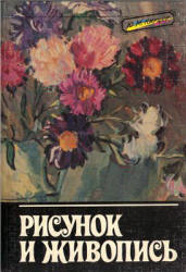 Рисунок и живопись - Кирцер Ю.М. - Скачать Читать Лучшую Школьную Библиотеку Учебников (100% Бесплатно!)