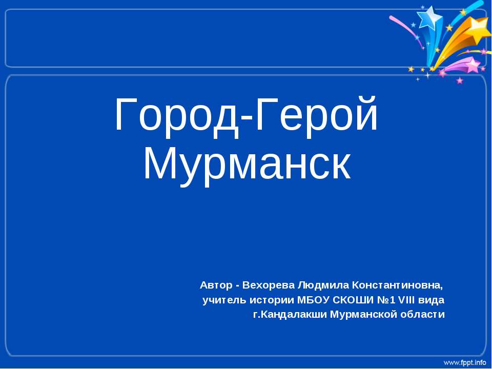 Город-Герой Мурманск - Скачать Читать Лучшую Школьную Библиотеку Учебников (100% Бесплатно!)