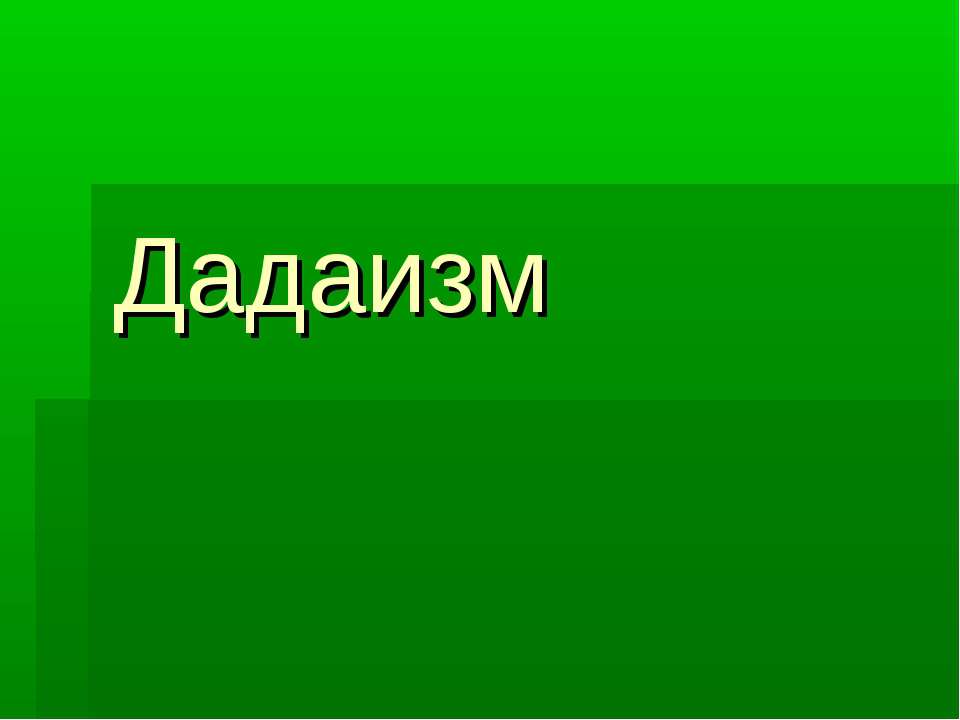 Дадаизм - Скачать Читать Лучшую Школьную Библиотеку Учебников (100% Бесплатно!)