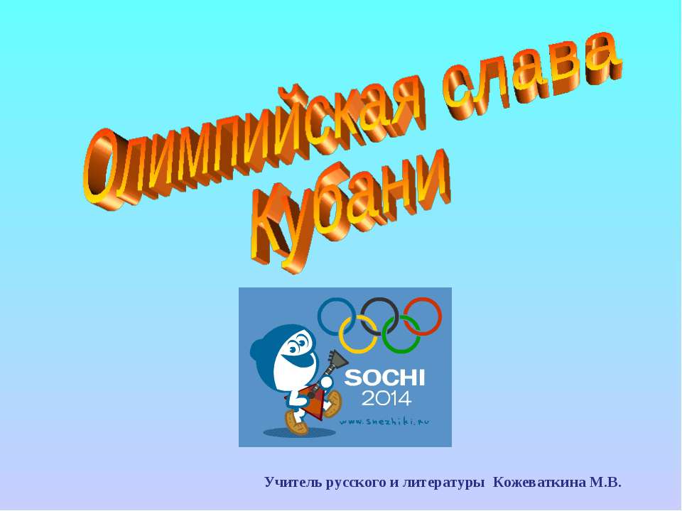 Олимпийская слава Кубани - Скачать Читать Лучшую Школьную Библиотеку Учебников