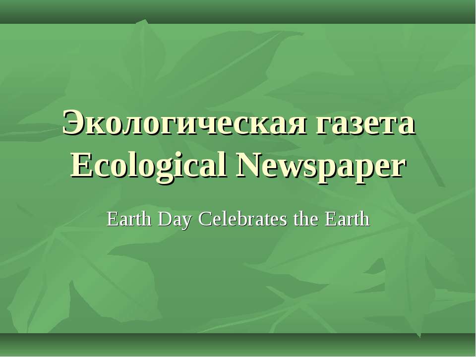 Экологическая газета Ecological Newspaper - Скачать Читать Лучшую Школьную Библиотеку Учебников (100% Бесплатно!)