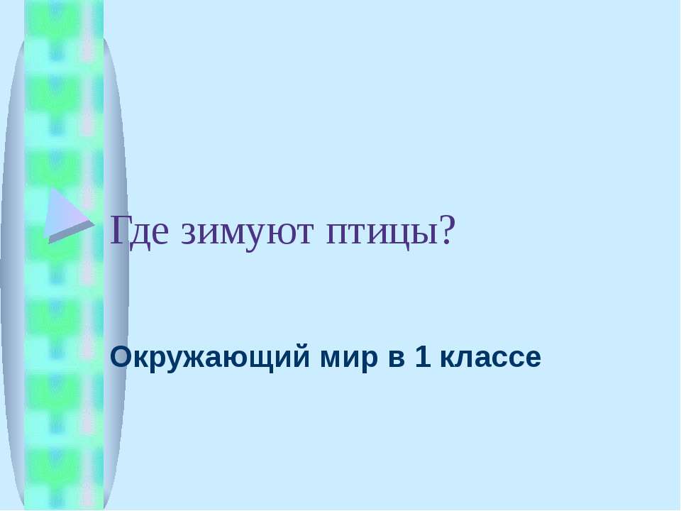 Где зимуют птицы? - Скачать Читать Лучшую Школьную Библиотеку Учебников (100% Бесплатно!)