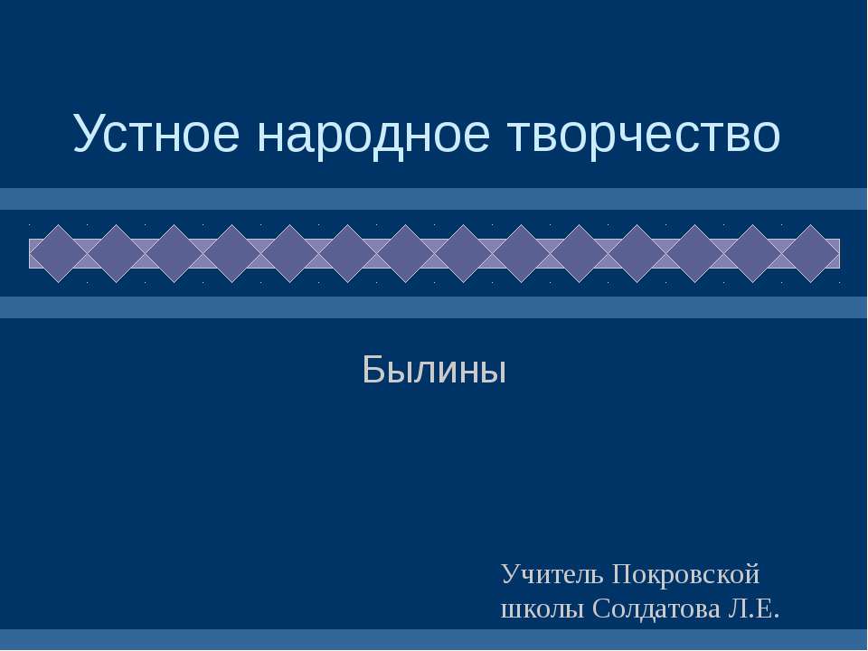 Устное народное творчество - Былины - Скачать Читать Лучшую Школьную Библиотеку Учебников