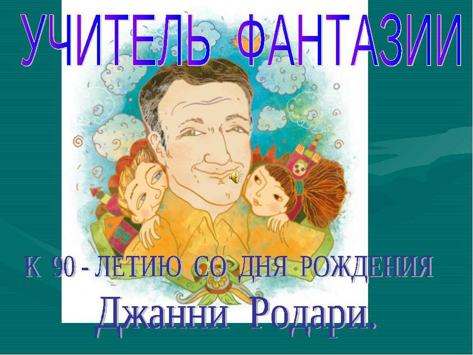 К 90 - летию со дня рождения Джанни Родари - Скачать Читать Лучшую Школьную Библиотеку Учебников (100% Бесплатно!)