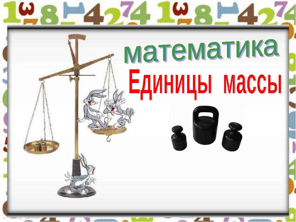 Единицы массы 4 класс - Скачать Читать Лучшую Школьную Библиотеку Учебников (100% Бесплатно!)