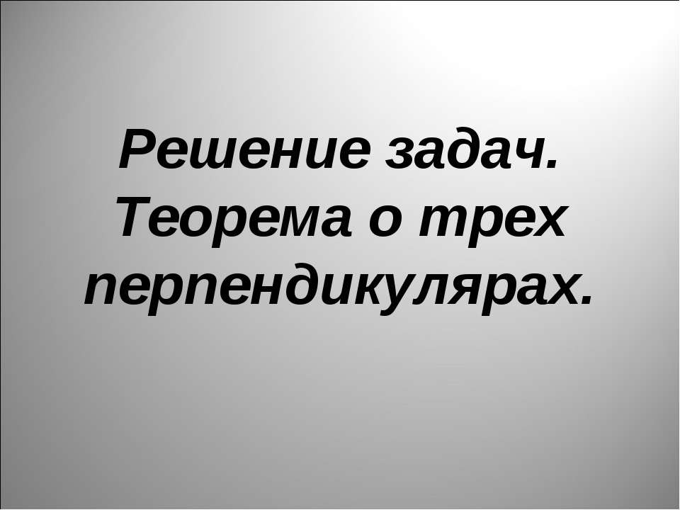 Решение задач. Теорема о трех перпендикулярах - Скачать Читать Лучшую Школьную Библиотеку Учебников (100% Бесплатно!)