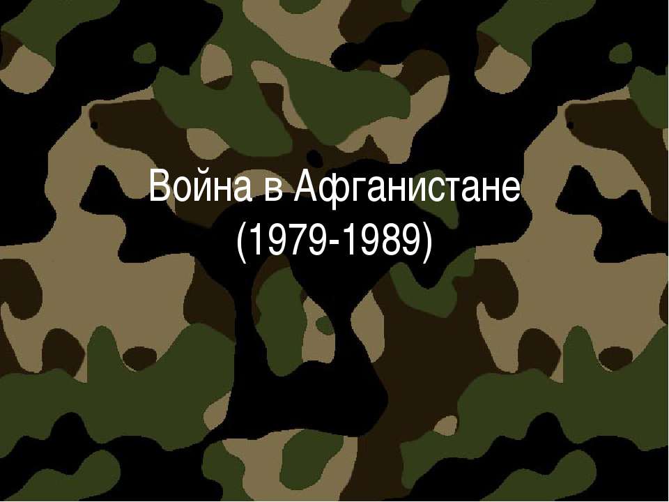 Война в Афганистане (1979-1989) - Скачать Читать Лучшую Школьную Библиотеку Учебников (100% Бесплатно!)